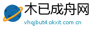 木已成舟网